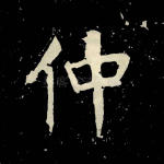 仲