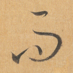 而