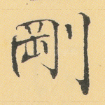 刚