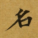 名