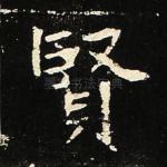 贤