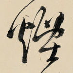 烟