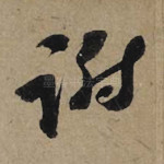 谢