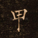 甲