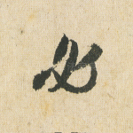 必