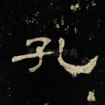 孔