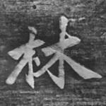 林