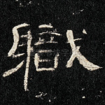 职