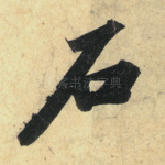 石