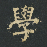 学