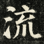 流