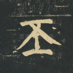 丕