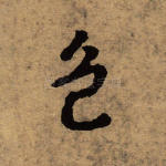 色