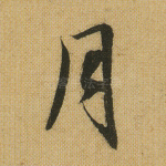 月