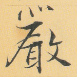 严