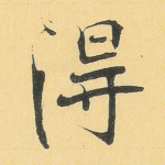 得