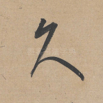 久