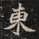 东