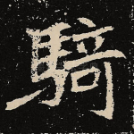 骑