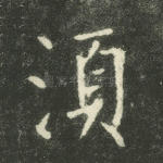 须