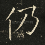 仍