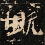 既