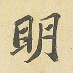 明