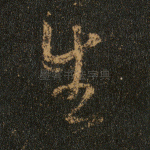 生