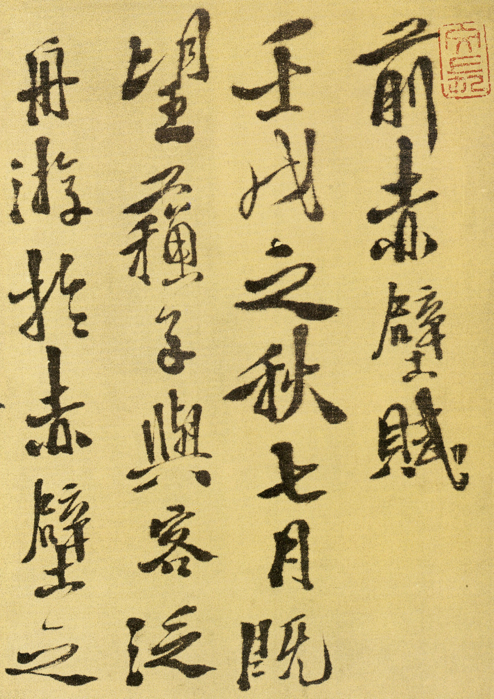 前赤壁赋 - 第1页