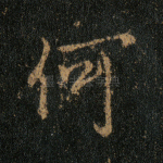 何