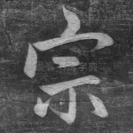宗