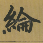 纶