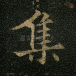 集