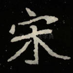 宋