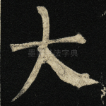 大