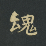 魂
