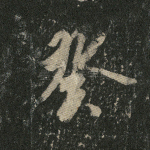 癸