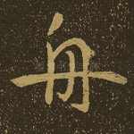 舟