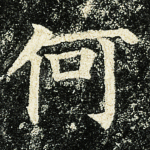 何