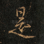 是