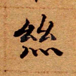 丝