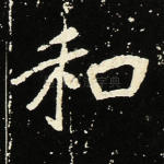 和