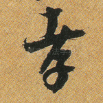 孝