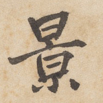 景