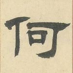 何