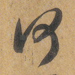 何