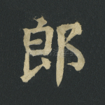 郎