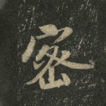 密