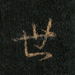 世