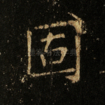 固